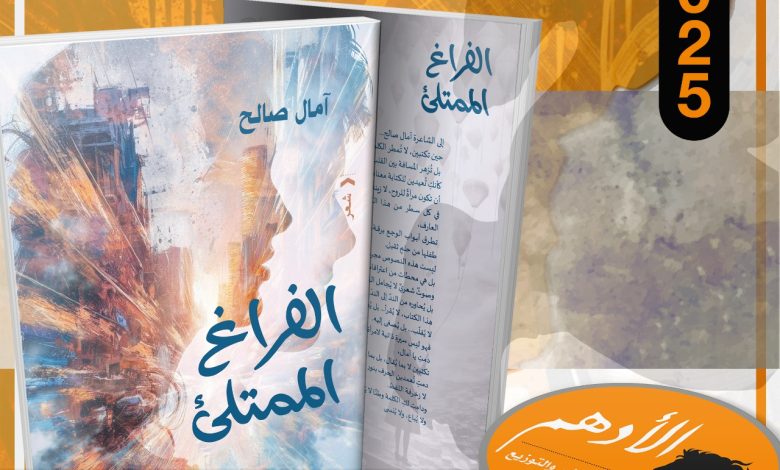 صدور ديوان “الفراغ الممتلئ” للشاعرة آمال صالح صدور ديوان “الفراغ الممتلئ” للشاعرة آمال صالح