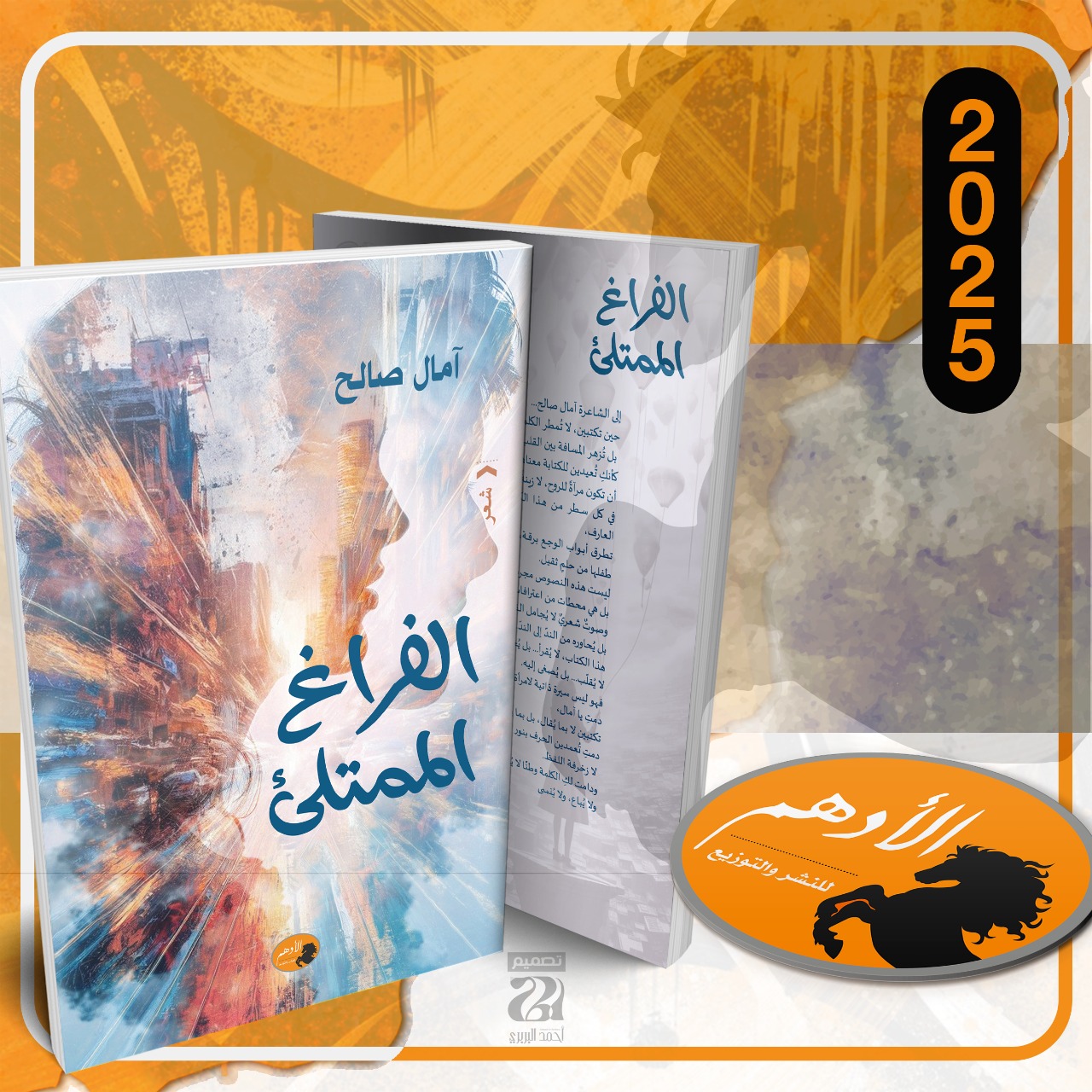 صدور ديوان “الفراغ الممتلئ” للشاعرة آمال صالح