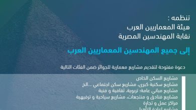 للمرة الأولى.. مصر تستضيف النسخة الثالثة من مهرجان “جوائز المعماريين العرب” في نوفمبر المقبل