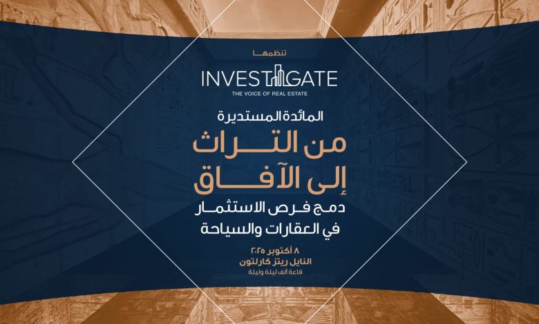 «إنفستجيت» تستكشف دمج فرص الاستثمار في العقارات والسياحة