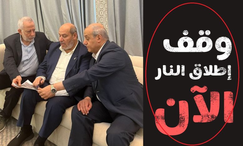 عاجل.. حماس تفرض شروطها على إسرائيل لوقف الحرب وتفاصيل الإتفاق حول سلاح المقاومة والإنسحاب الإسرائيلي من غزة عاجل.. حماس تفرض شروطها على إسرائيل لوقف الحرب وتفاصيل الإتفاق حول سلاح المقاومة والإنسحاب الإسرائيلي من غزة