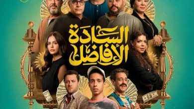 طرح بوستر فيلم السادة الأفاضل.. تعرّف على موعد عرضه بالسينمات