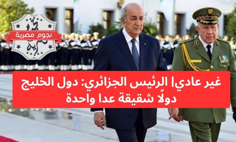 غير عادي| الرئيس الجزائري: دول الخليج دولًا شقيقة عدا واحدة