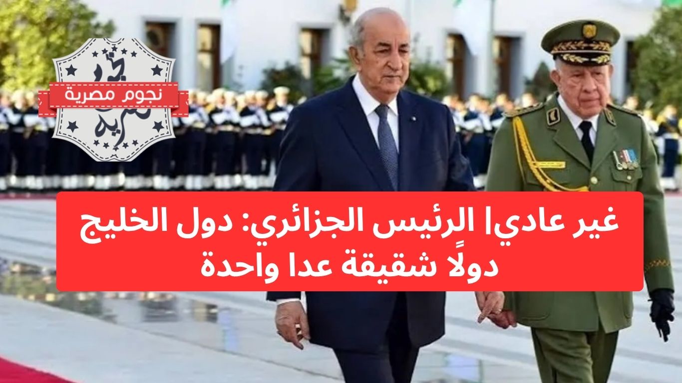 غير عادي| الرئيس الجزائري: دول الخليج دولًا شقيقة عدا واحدة