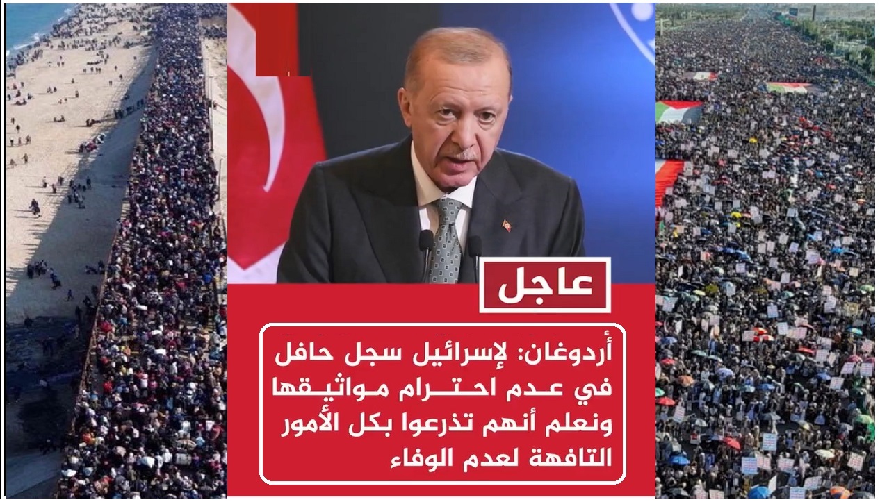 عاجل.. أردوغان يفاجئ العالم بإعلانه الذهاب إلى غزة ويؤكد على عدم احترام إسرائيل للإتفاقيات والمواثيق