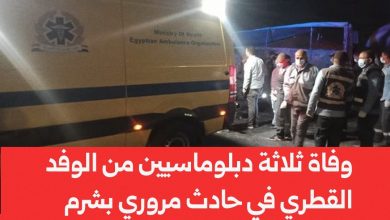 عاجل “إنا لله وإنا إليه راجعون”.. وفاة 3 من الديوان الأميري في شرم الشيخ وإصابة آخرين بحادث آليم
