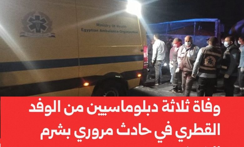 عاجل “إنا لله وإنا إليه راجعون”.. وفاة 3 من الديوان الأميري في شرم الشيخ وإصابة آخرين بحادث آليم عاجل “إنا لله وإنا إليه راجعون”.. وفاة 3 من الديوان الأميري في شرم الشيخ وإصابة آخرين بحادث آليم
