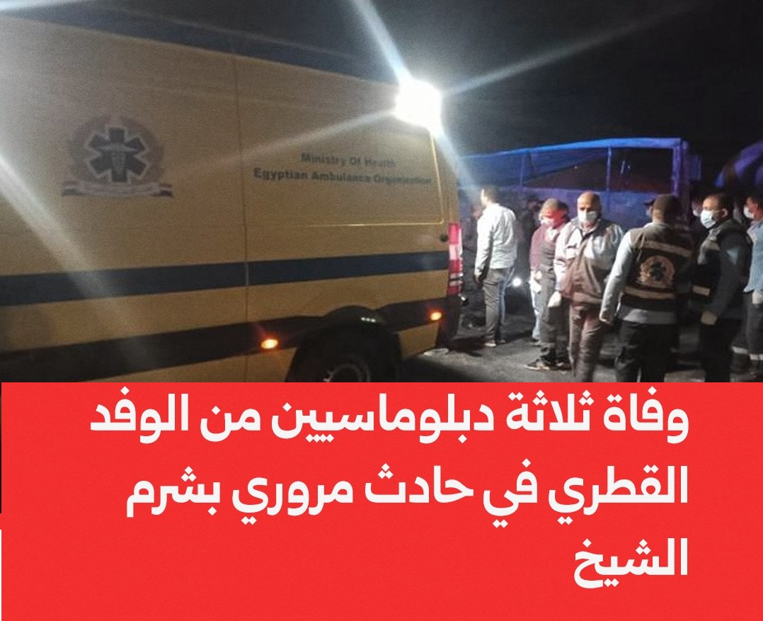 عاجل “إنا لله وإنا إليه راجعون”.. وفاة 3 من الديوان الأميري في شرم الشيخ وإصابة آخرين بحادث آليم