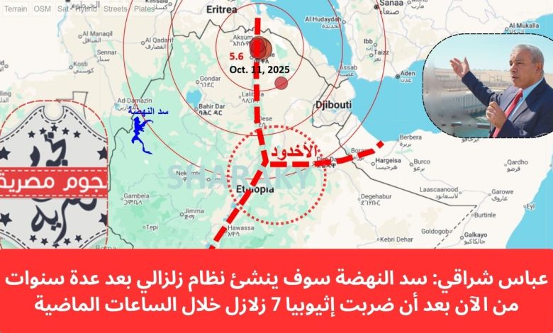 عباس شراقي: سد النهضة سوف ينشئ نظام زلزالي بعد عدة سنوات من الآن بعد اكتماله بالمواصفات المبالغ فيها عباس شراقي: سد النهضة سوف ينشئ نظام زلزالي بعد عدة سنوات من الآن بعد اكتماله بالمواصفات المبالغ فيها