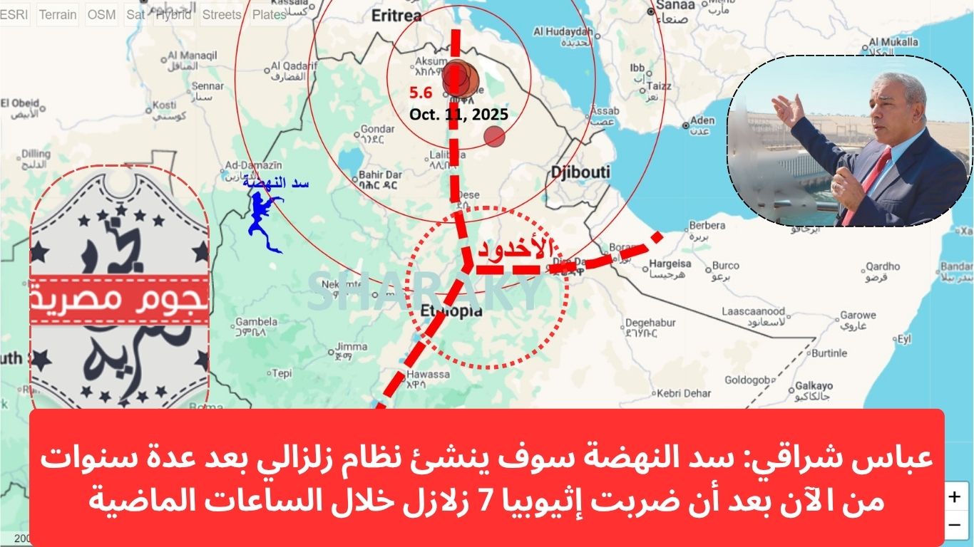عباس شراقي: سد النهضة سوف ينشئ نظام زلزالي بعد عدة سنوات من الآن بعد اكتماله بالمواصفات المبالغ فيها