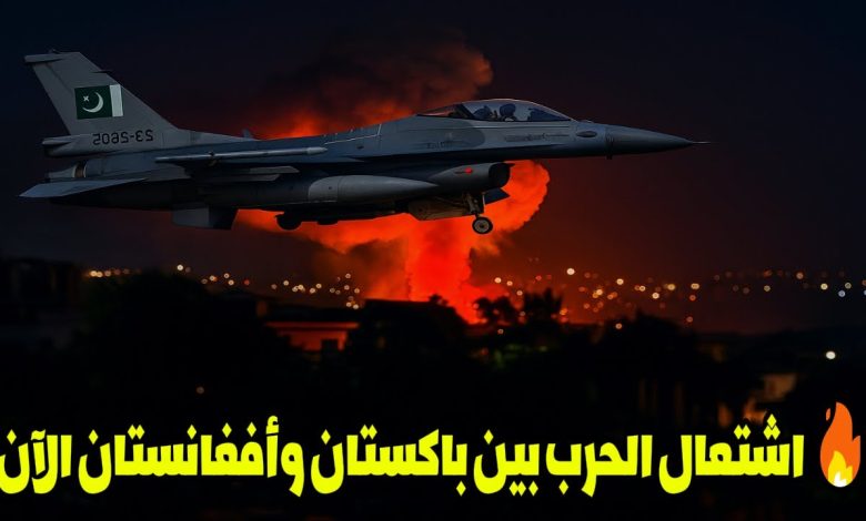عاجل.. اشتباكات عنيفة بين باكستان وأفغانستان والسعودية تتابع بقلق وتطالب بضبط النفس عاجل.. اشتباكات عنيفة بين باكستان وأفغانستان والسعودية تتابع بقلق وتطالب بضبط النفس