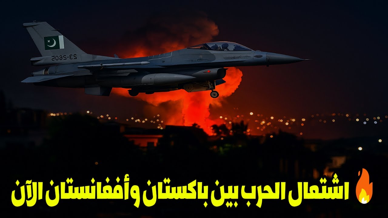 عاجل.. اشتباكات عنيفة بين باكستان وأفغانستان والسعودية تتابع بقلق وتطالب بضبط النفس