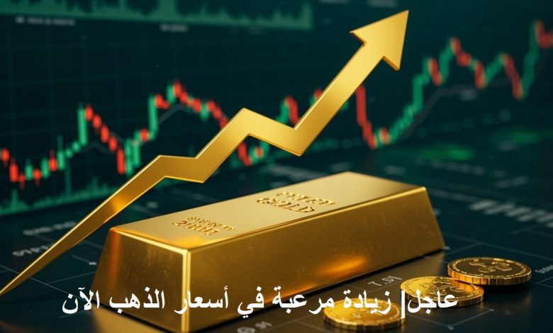 عاجل.. صعود مرعب في أسعار الذهب اليوم وتوقعات صادمة بزيادات عنيفة خلال الأيام القادمة عاجل.. صعود مرعب في أسعار الذهب اليوم وتوقعات صادمة بزيادات عنيفة خلال الأيام القادمة