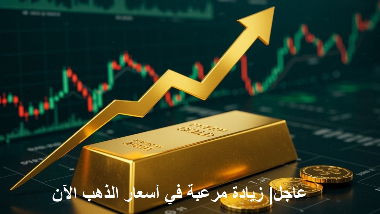 عاجل.. صعود مرعب في أسعار الذهب اليوم وتوقعات صادمة بزيادات عنيفة خلال الأيام القادمة