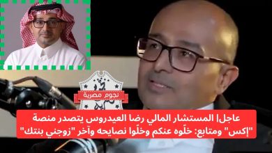 عاجل| المستشار المالي رضا العيدروس يتصدر منصة “إكس” ومتابع: خلّوه عنكم وخلّوا نصايحه وآخر “زوجني بنتك”