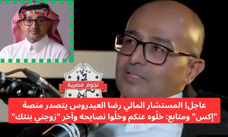 عاجل| المستشار المالي رضا العيدروس يتصدر منصة “إكس” ومتابع: خلّوه عنكم وخلّوا نصايحه وآخر “زوجني بنتك” عاجل| المستشار المالي رضا العيدروس يتصدر منصة “إكس” ومتابع: خلّوه عنكم وخلّوا نصايحه وآخر “زوجني بنتك”