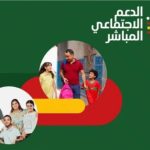 ما لا تعرفونه الزيادات الجديدة في مبلغ الدعم الاجتماعي المباشر الموجه لهذه الفئة من العائلات