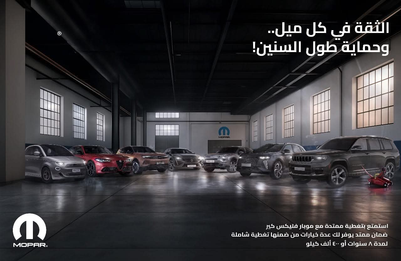 ستيلانتس مصر تطلق برنامج MOPAR FlexCare لأول مرة في السوق المصري