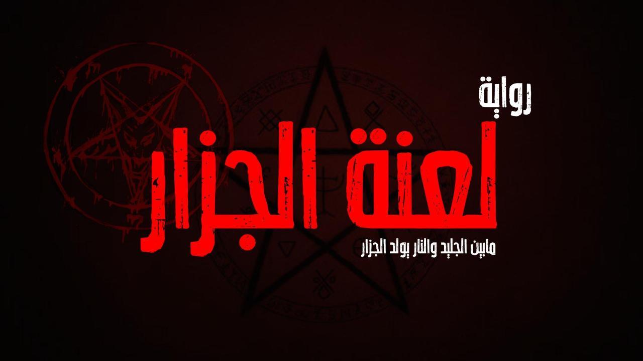 رواية لعنة الجزار للكاتب احمد الجزار اصدارات معرض القاهرة الدولي للكتاب لعام2026